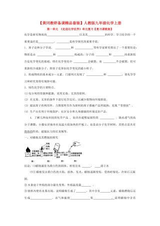 【黄冈教研备课精品套装】九年级化学上册 第一单元  走进化学世界复习教案 人教新课标版