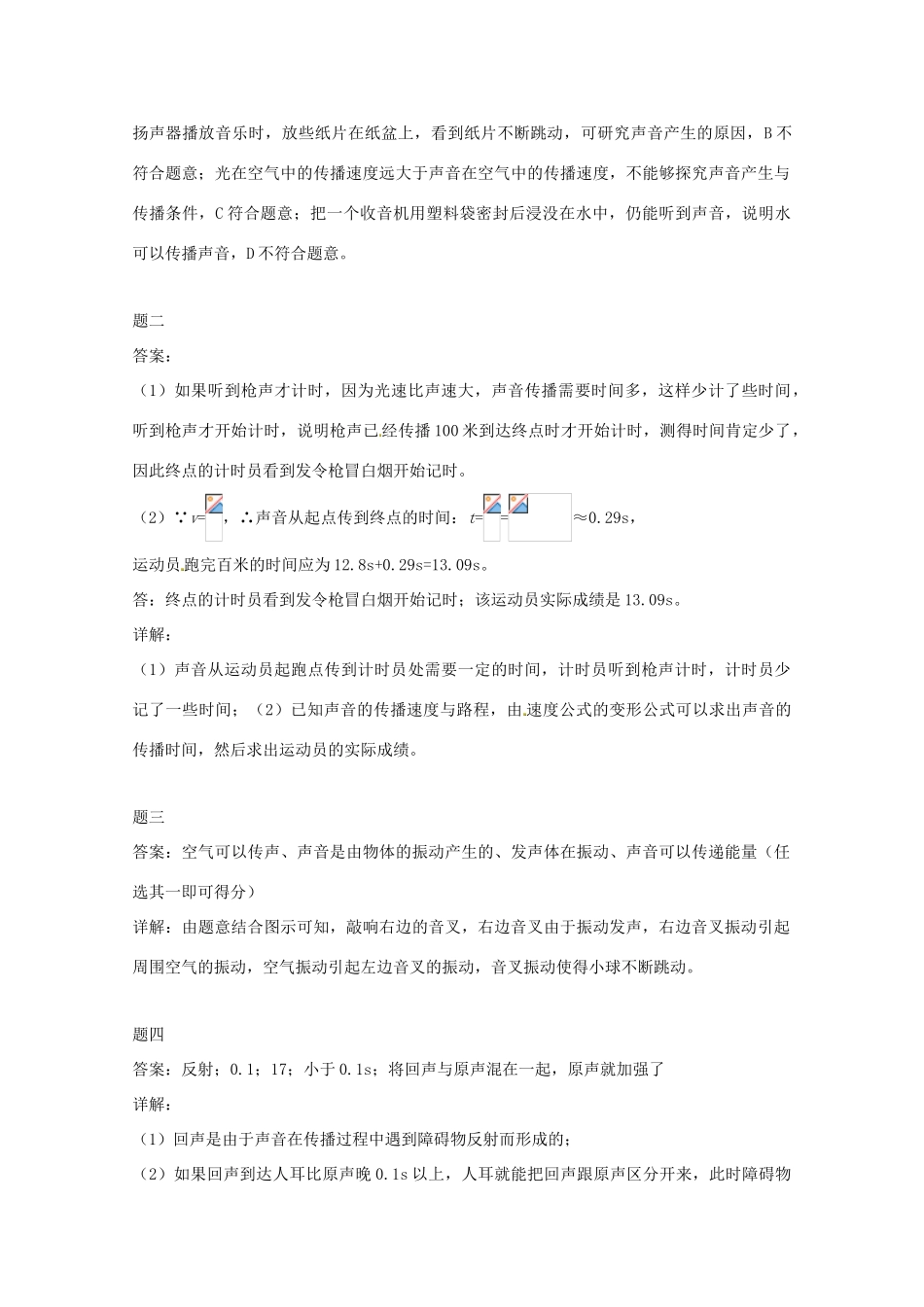 （同步复习精讲辅导）北京市2014-2015学年八年级物理上册 知识点11 声音的产生和传播课后练习二（含详解）（新版）新人教版_第3页