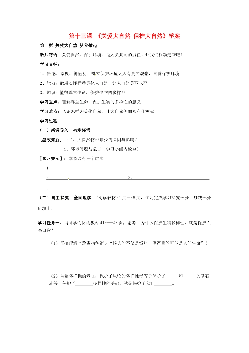 八年级政治下册：第十三课《关爱大自然 保护大自然》学案鲁教版_第1页