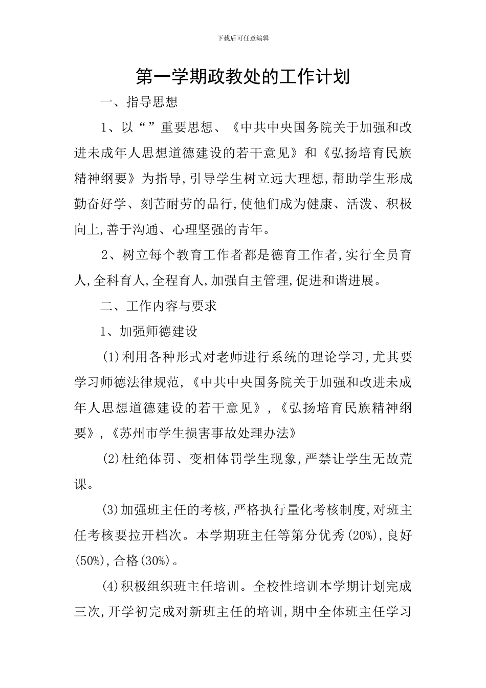 第一学期政教处的工作计划_第1页