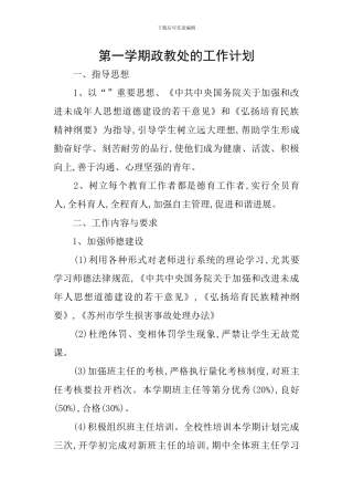 第一学期政教处的工作计划