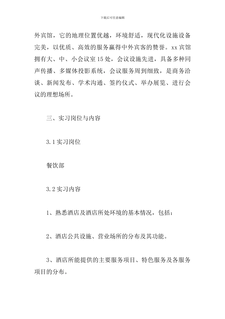 酒店实习报告总结3000字三篇_第2页