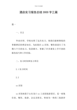 酒店实习报告总结3000字三篇