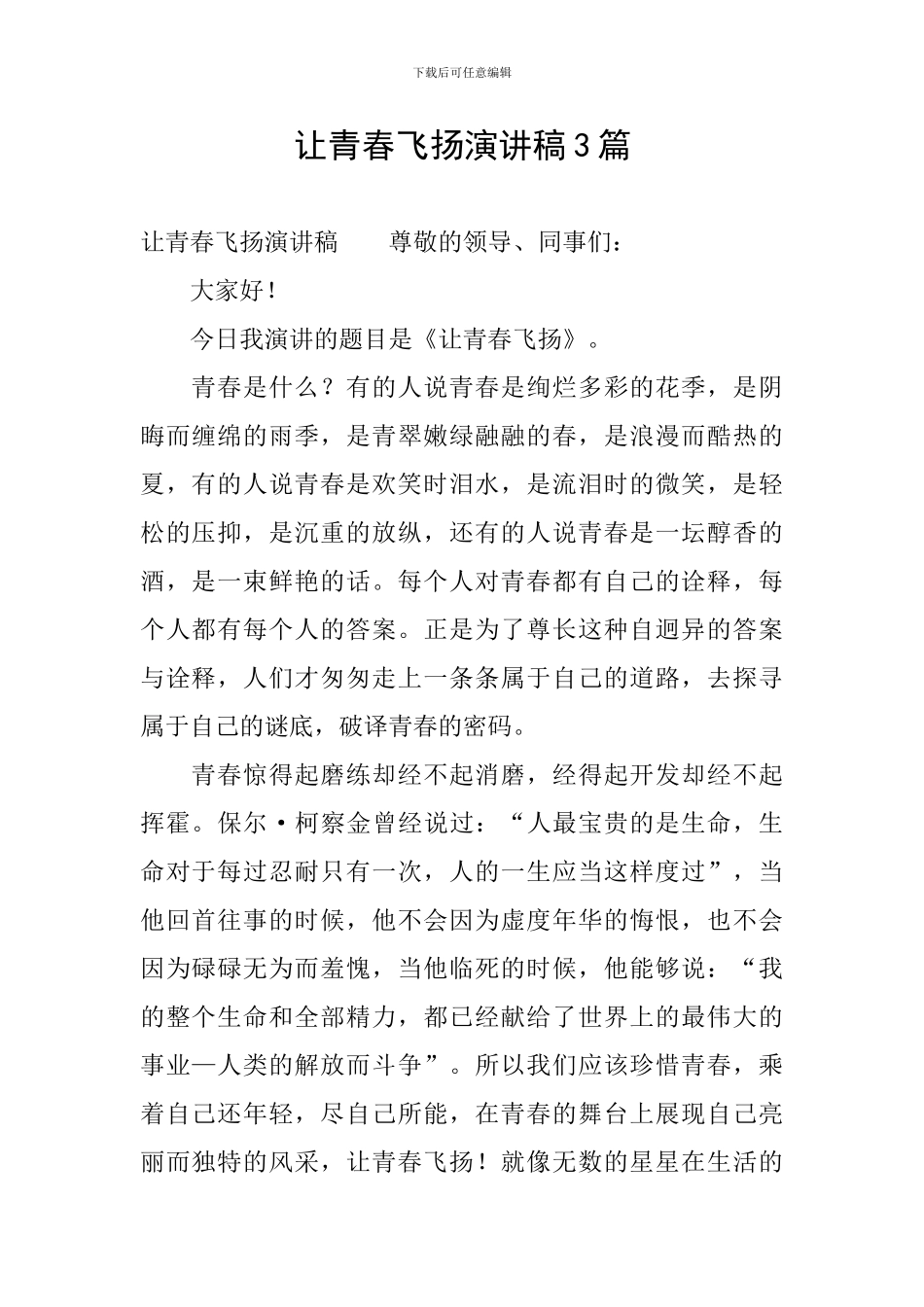 让青春飞扬演讲稿3篇_第1页