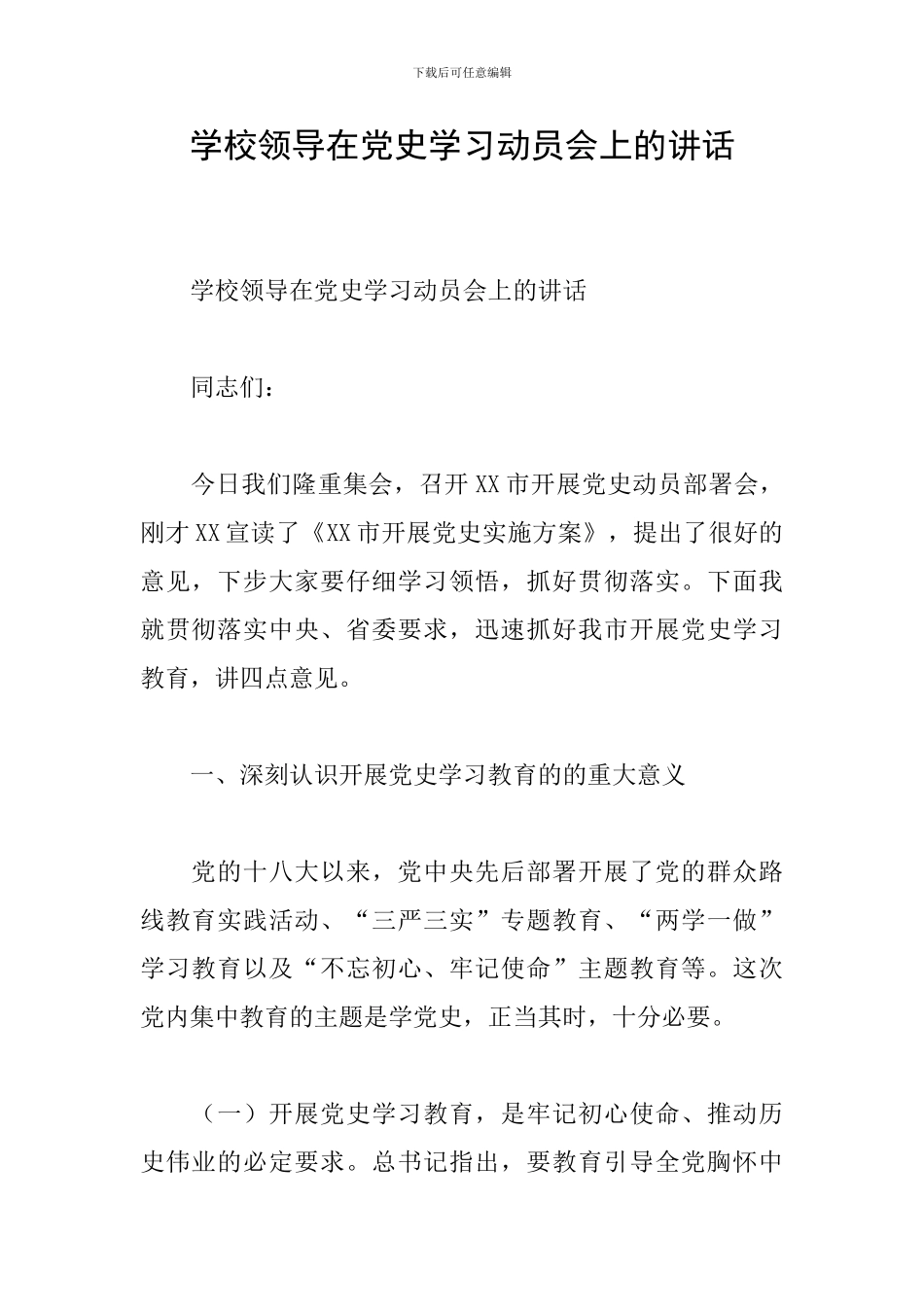 学校领导在党史学习动员会上的讲话_第1页