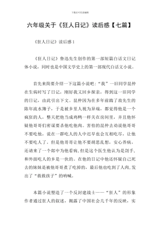 六年级关于《狂人日记》读后感