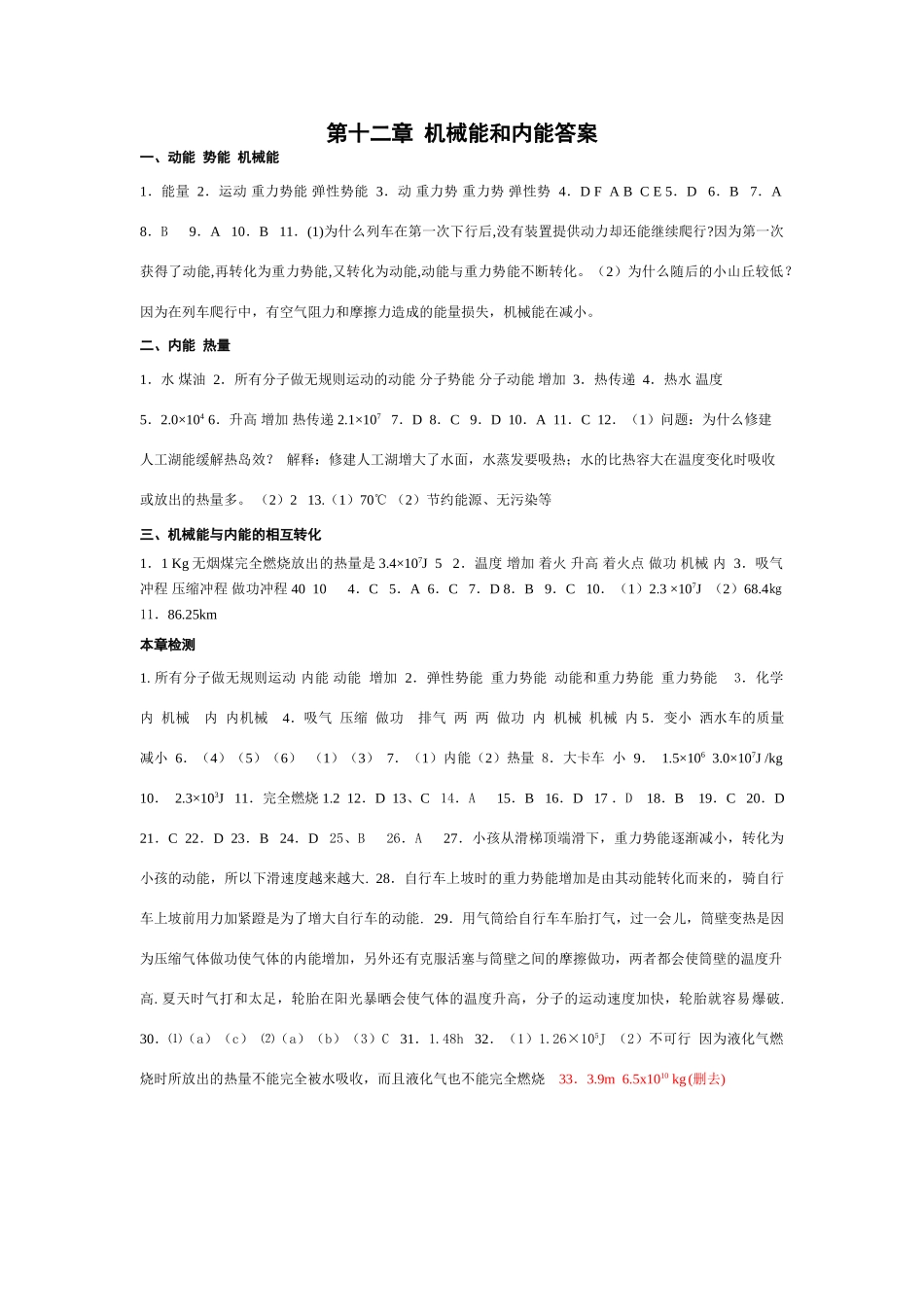 第十二章  机械能和内能答案_第1页