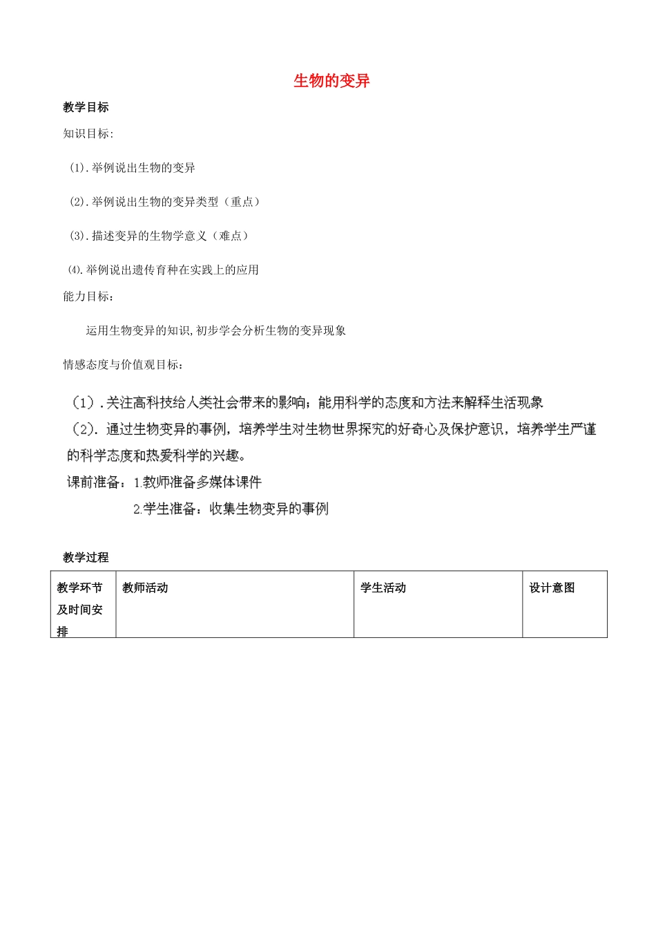 2014年秋八年级生物上册 第4单元 第4章 第4节 生物的变异教案1 （新版）济南版_第1页