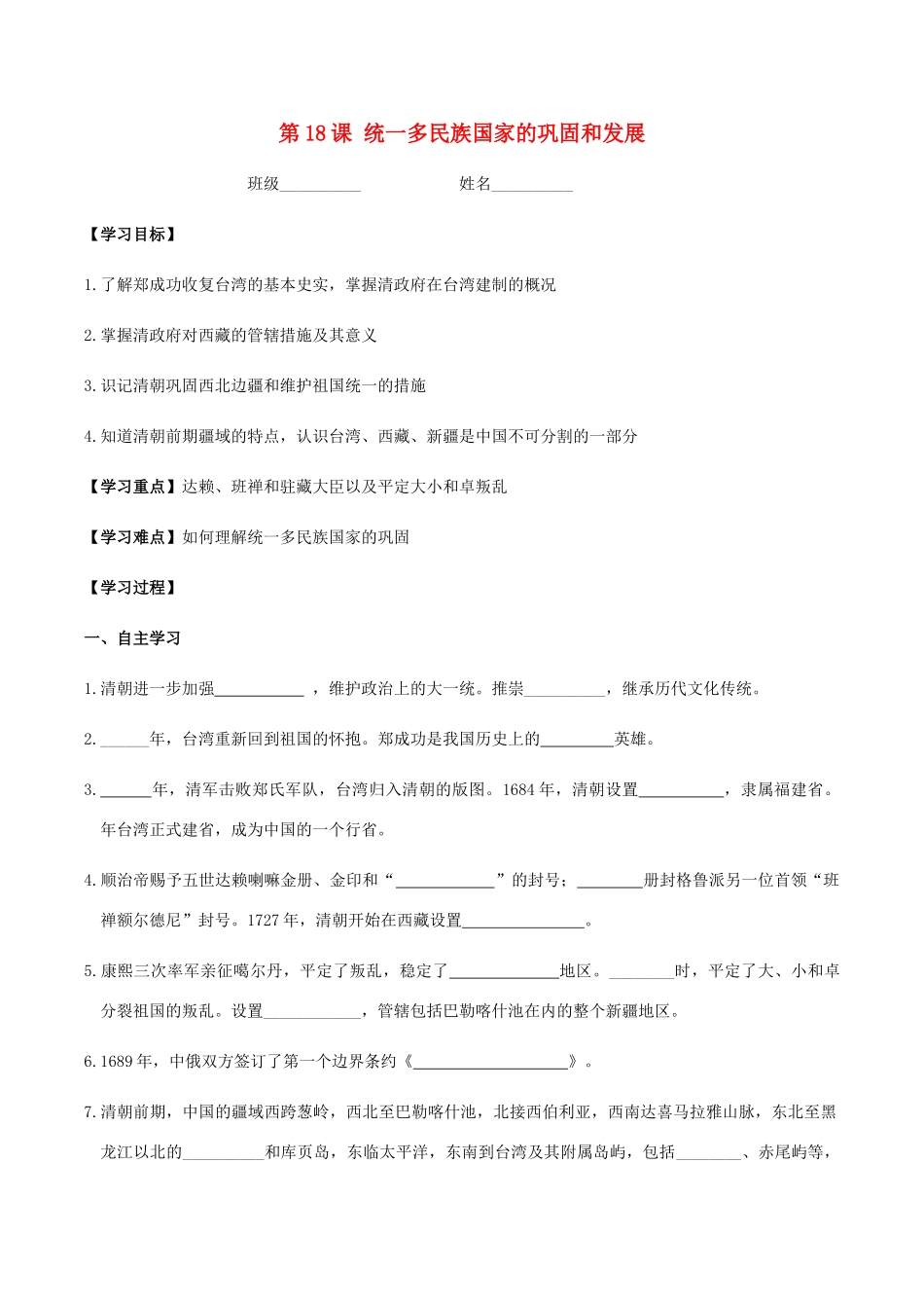 春七年级历史下册 第三单元 明清时期 统一多民族国家的巩固与发展 第18课 统一多民族国家的巩固和发展学案 新人教版-新人教版初中七年级下册历史学案_第1页