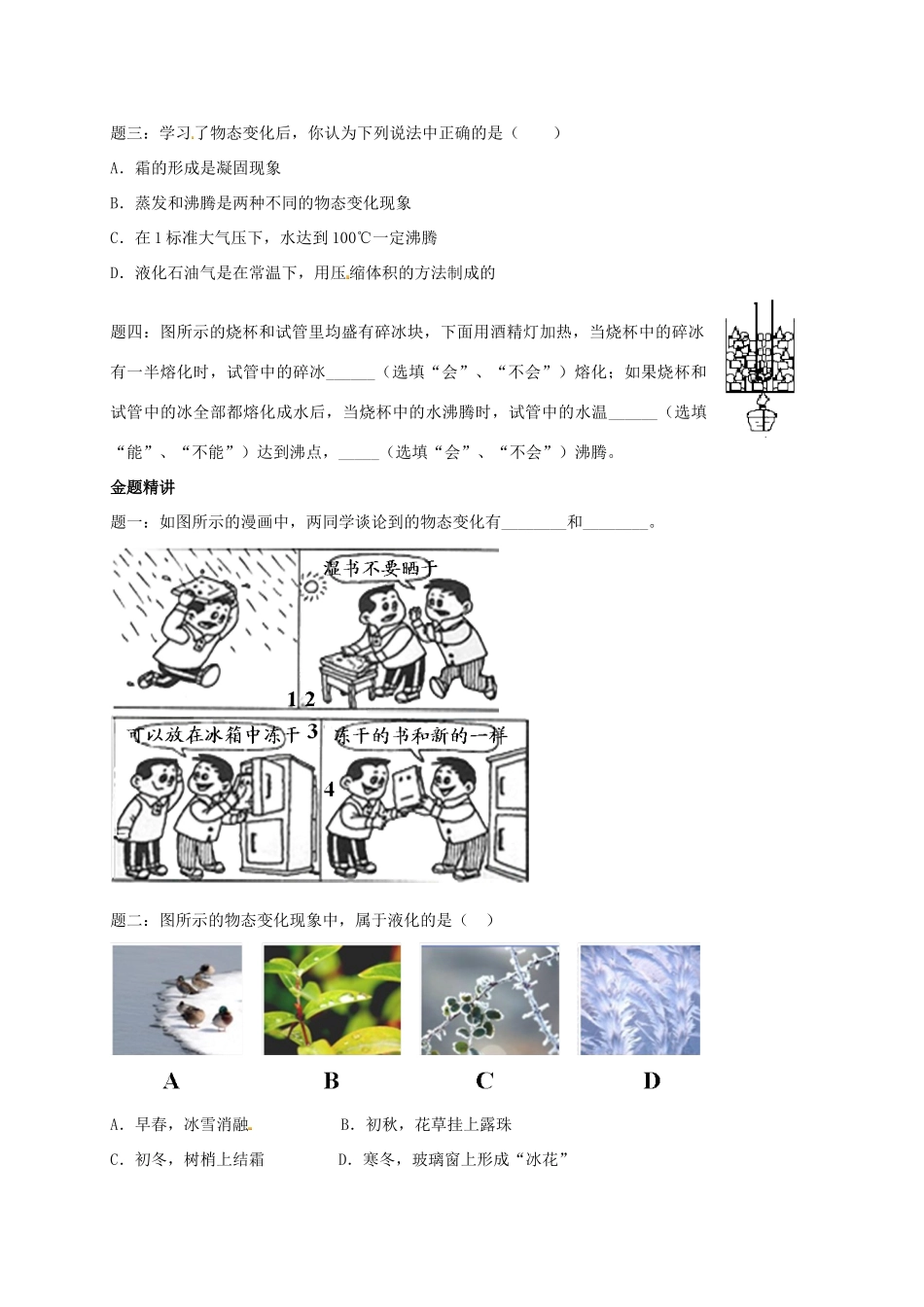 （同步复习精讲辅导）北京市2014-2015学年八年级物理上册 知识点5 物态变化综合辅导讲义 （新版）新人教版_第2页