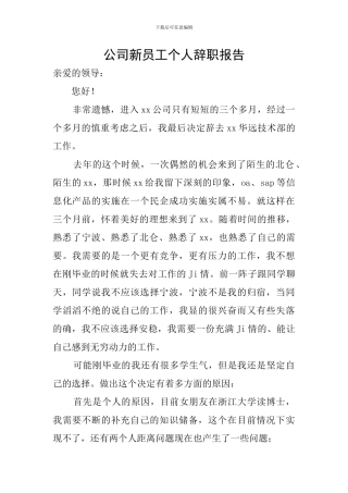 公司新员工个人辞职报告