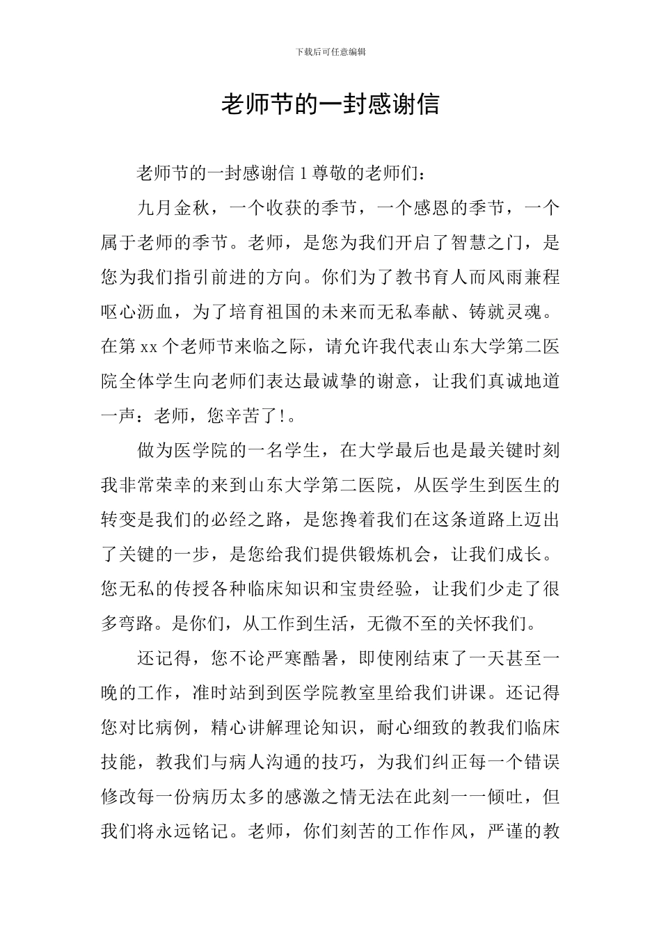 教师节的一封感谢信_第1页