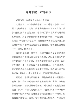 教师节的一封感谢信