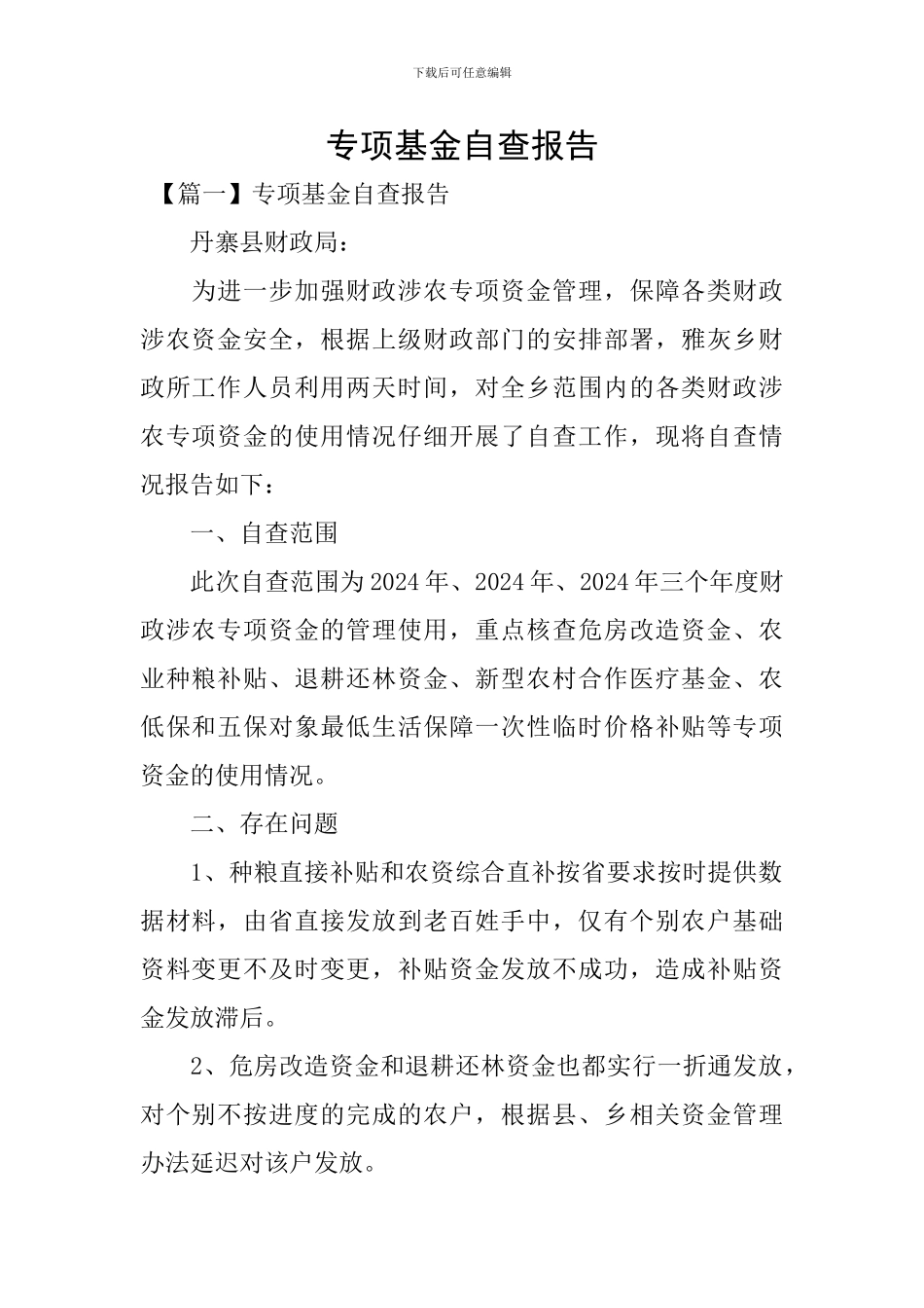 专项基金自查报告_第1页