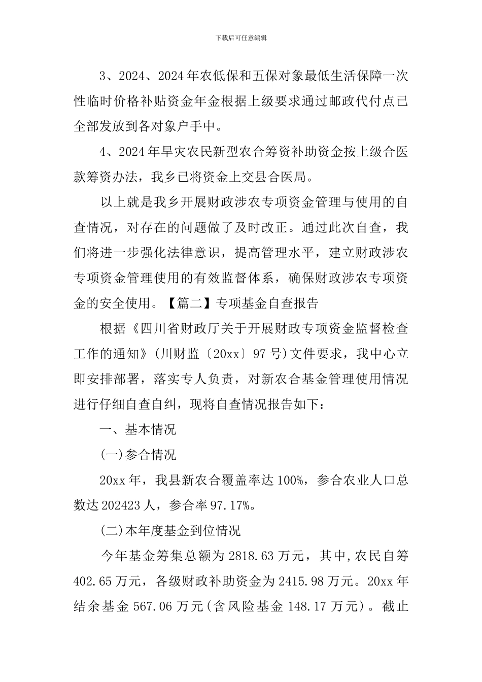 专项基金自查报告_第2页