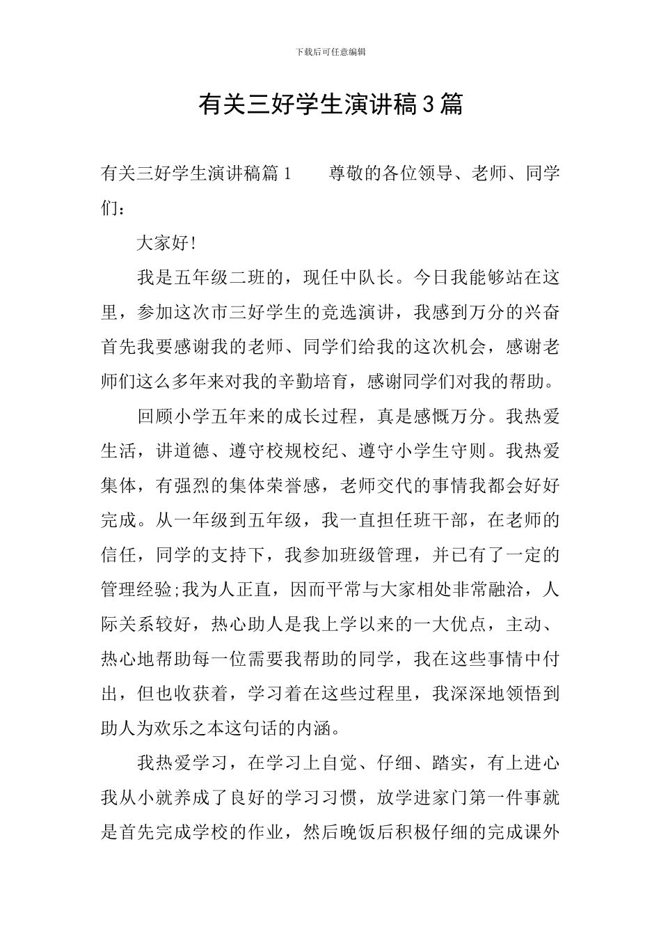 有关三好学生演讲稿3篇_第1页