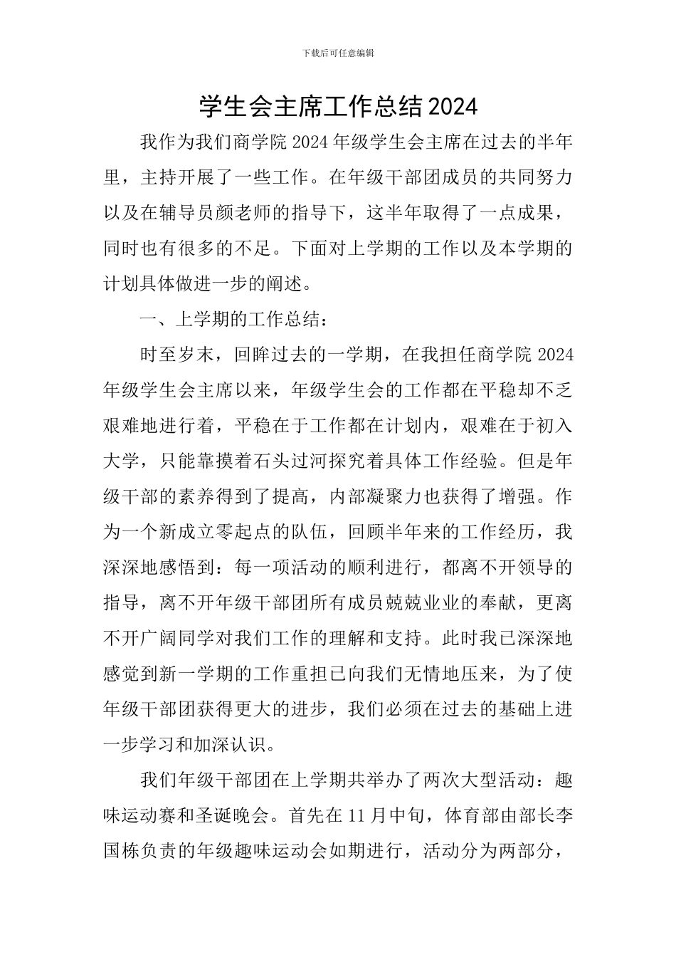 学生会主席工作总结2024_第1页