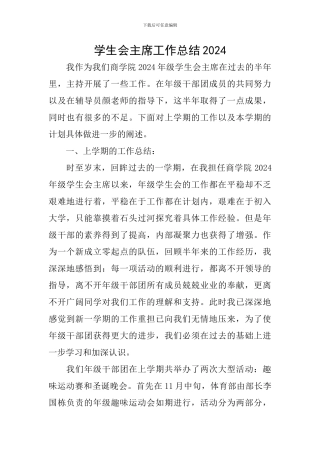 学生会主席工作总结2024