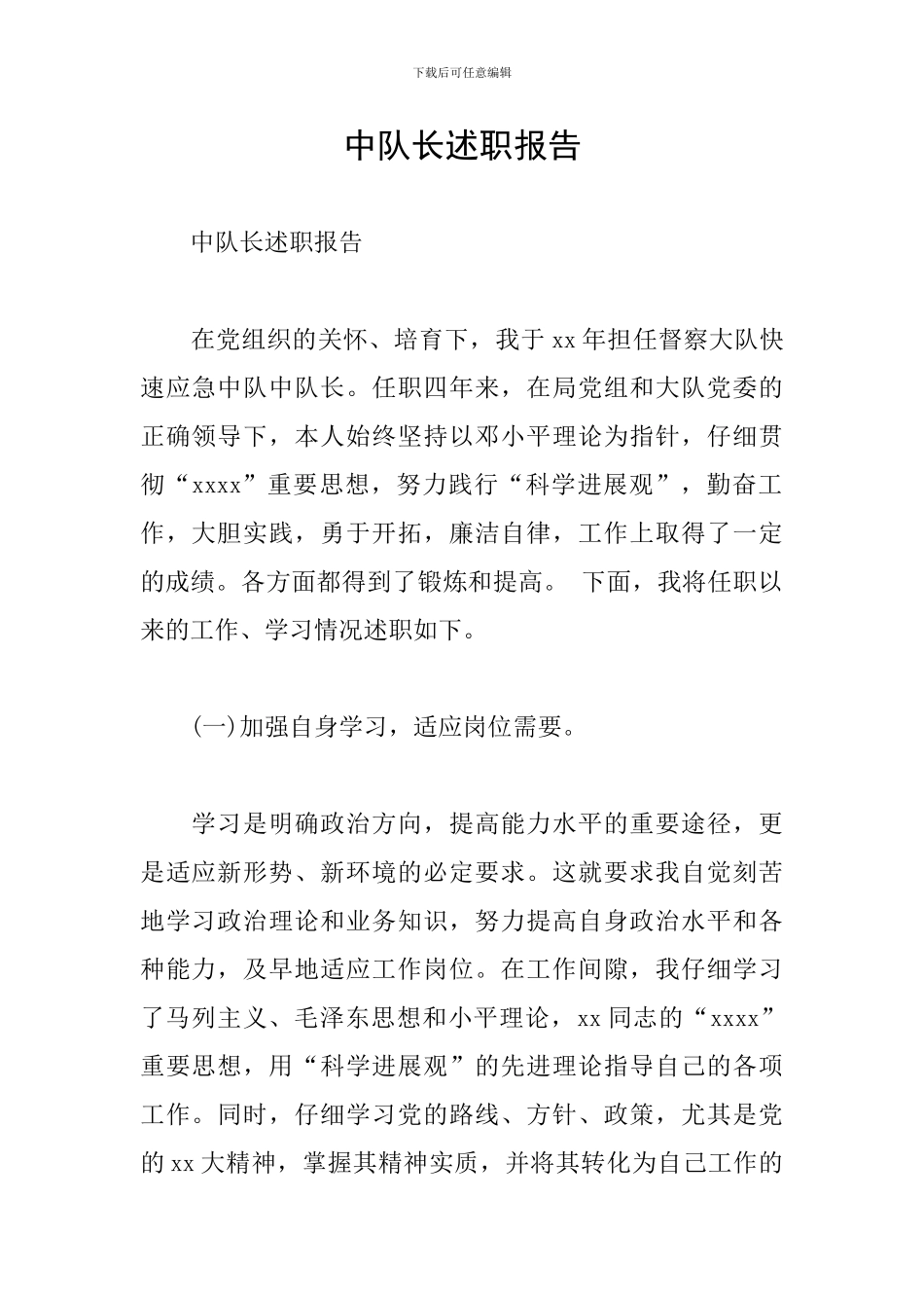 中队长述职报告_第1页