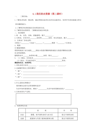 九年级化学上册 4.1 我们的水资源（第2课时）学案 （新版）粤教版-（新版）粤教版初中九年级上册化学学案