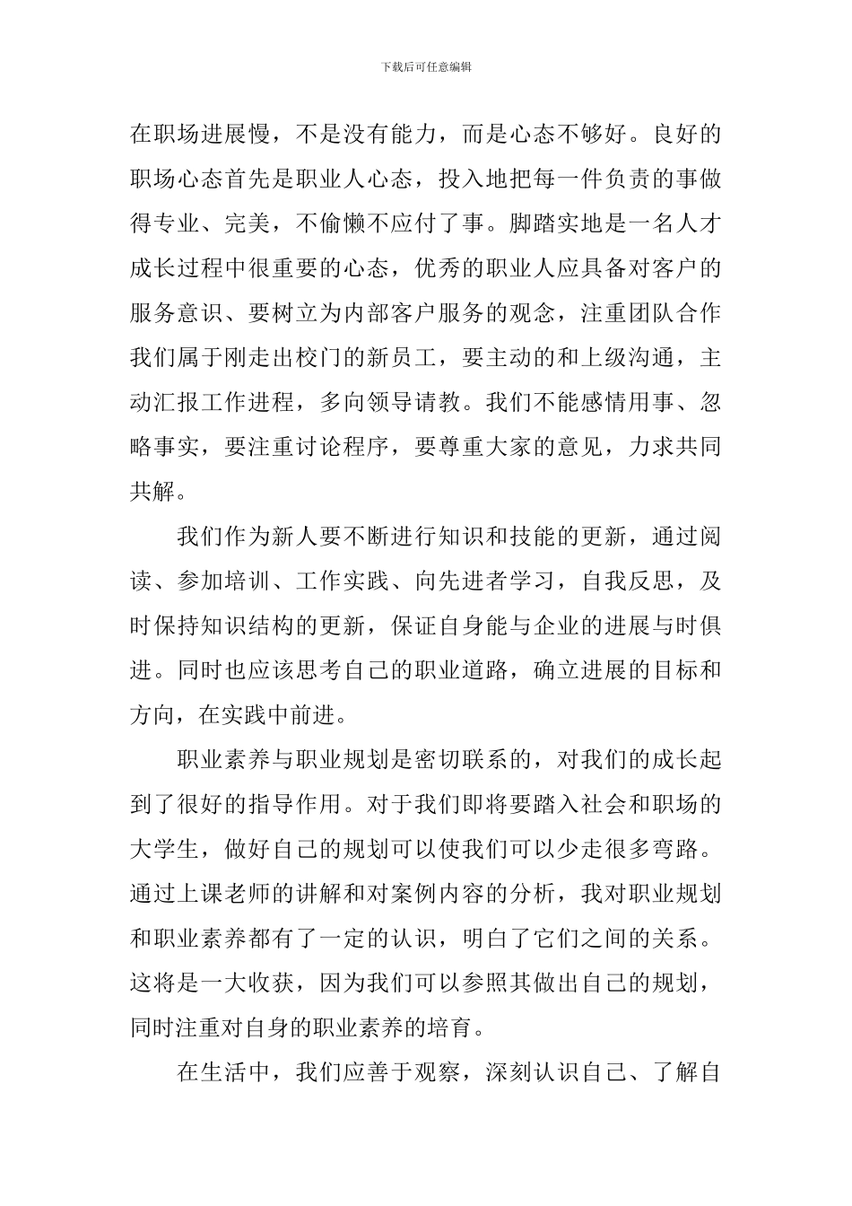 员工职业素养心得体会精选_第3页