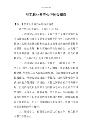 员工职业素养心得体会精选