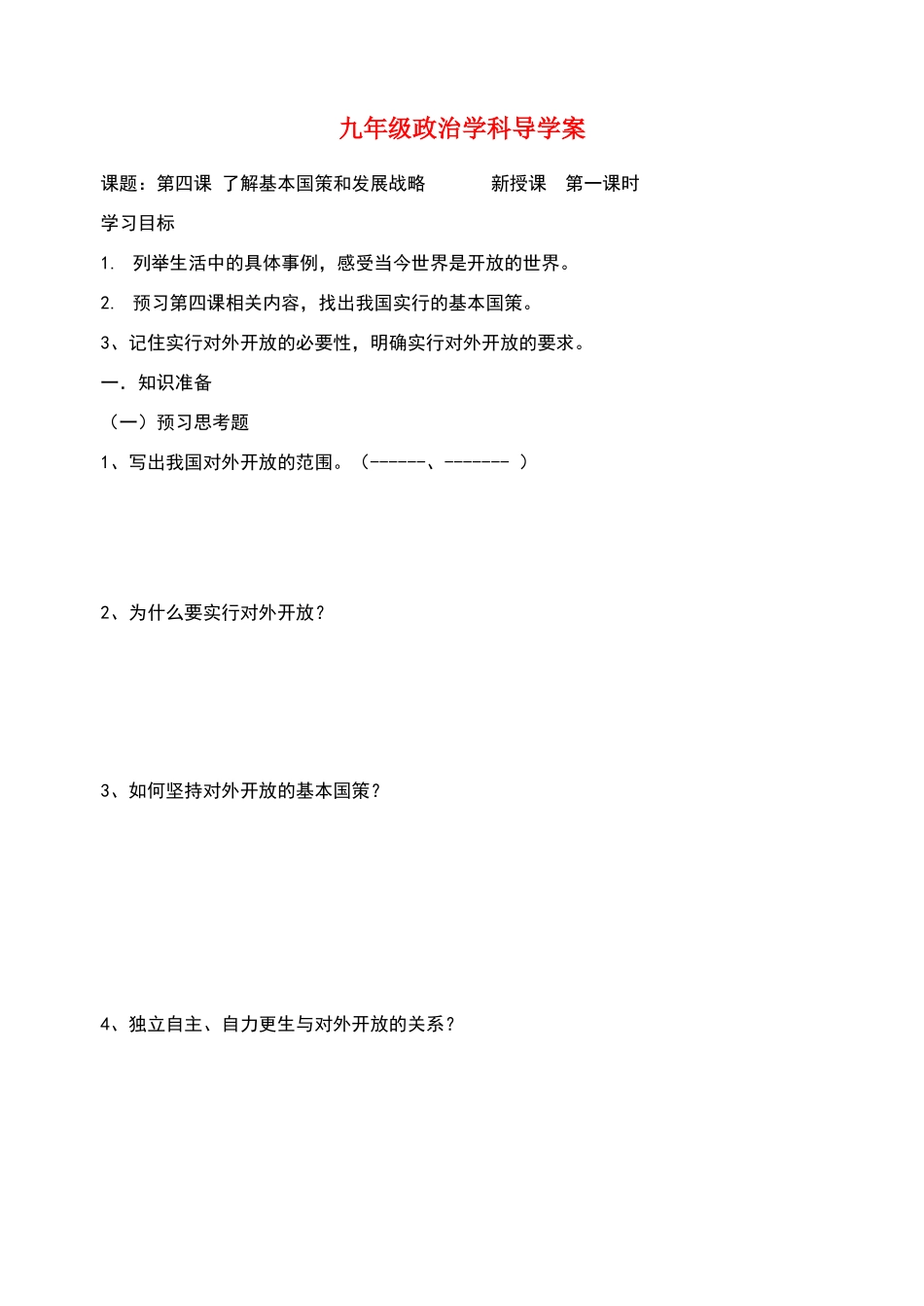 九年级政治  了解基本国策和发展战略导学案（第一课时） 人教新课标版_第1页