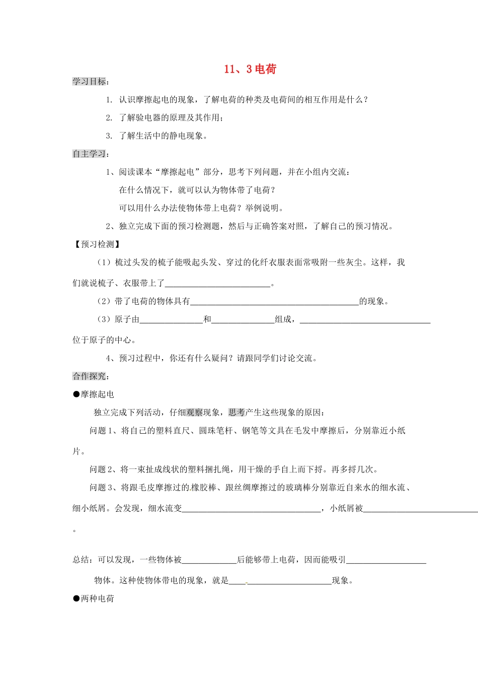 九年级物理全册 11.3电荷学案 （新版）北师大版-（新版）北师大版初中九年级全册物理学案_第1页