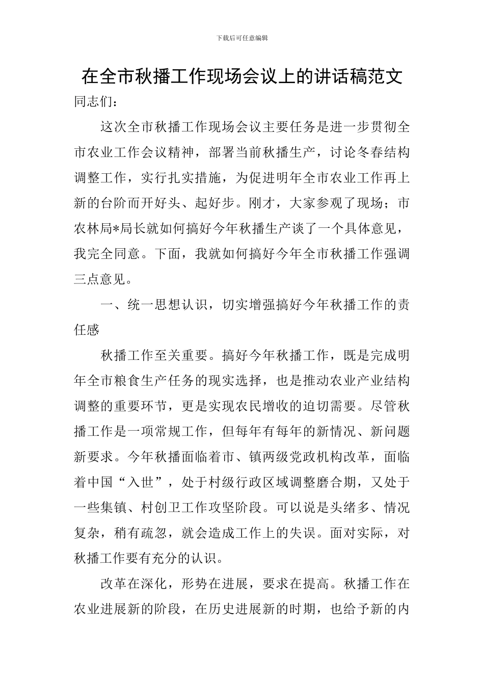 在全市秋播工作现场会议上的讲话稿范文_第1页