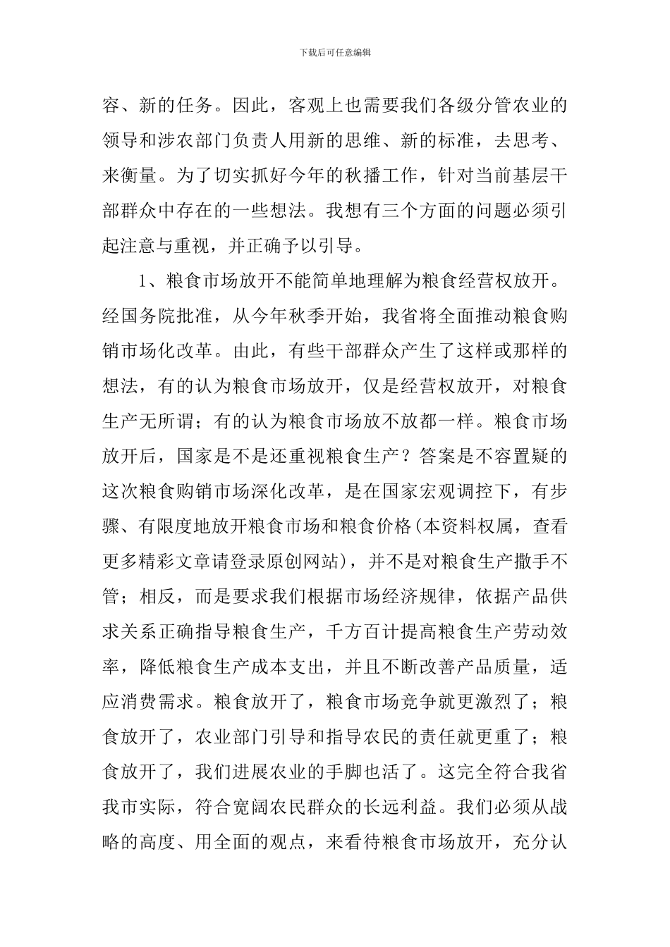 在全市秋播工作现场会议上的讲话稿范文_第2页