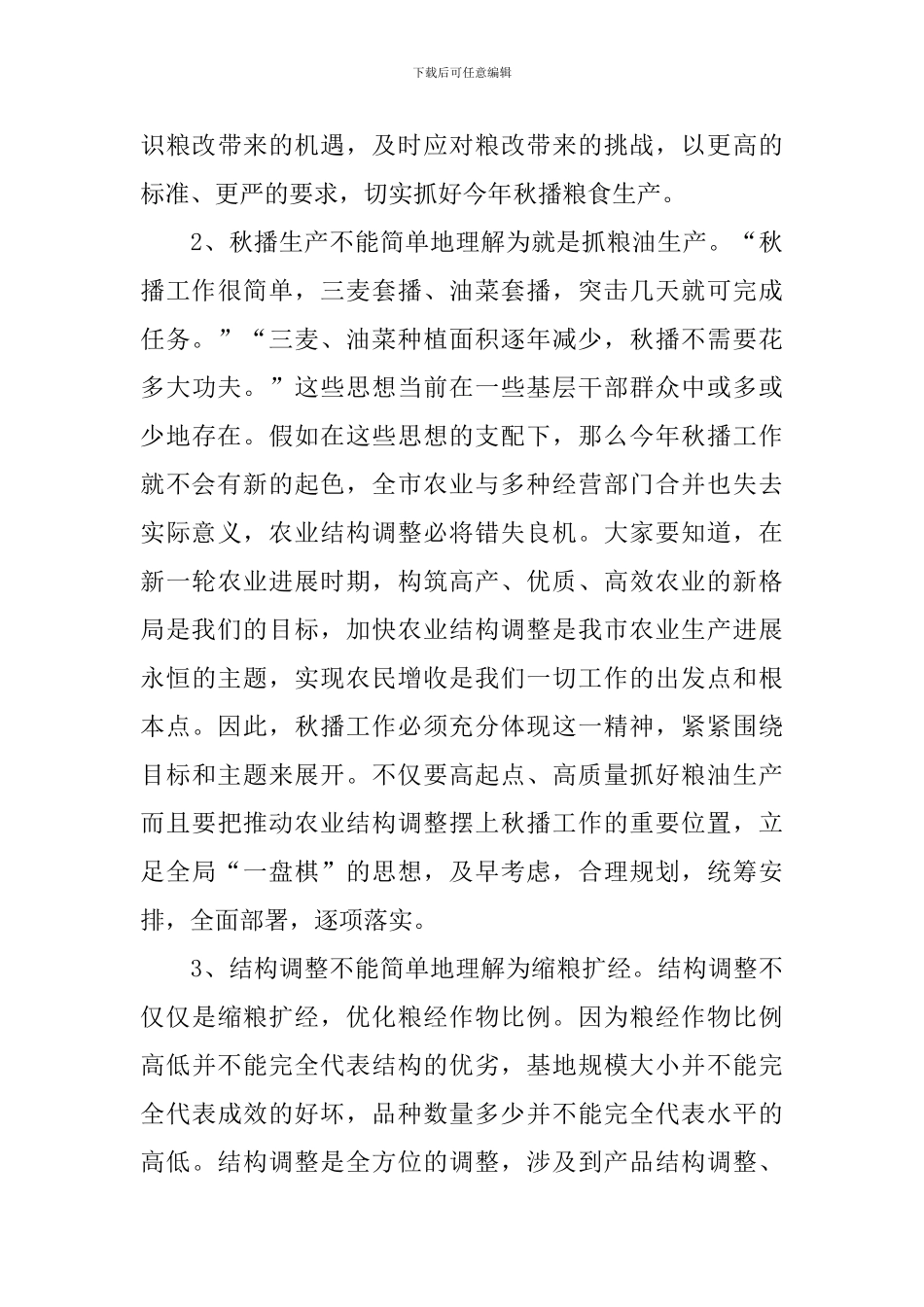 在全市秋播工作现场会议上的讲话稿范文_第3页