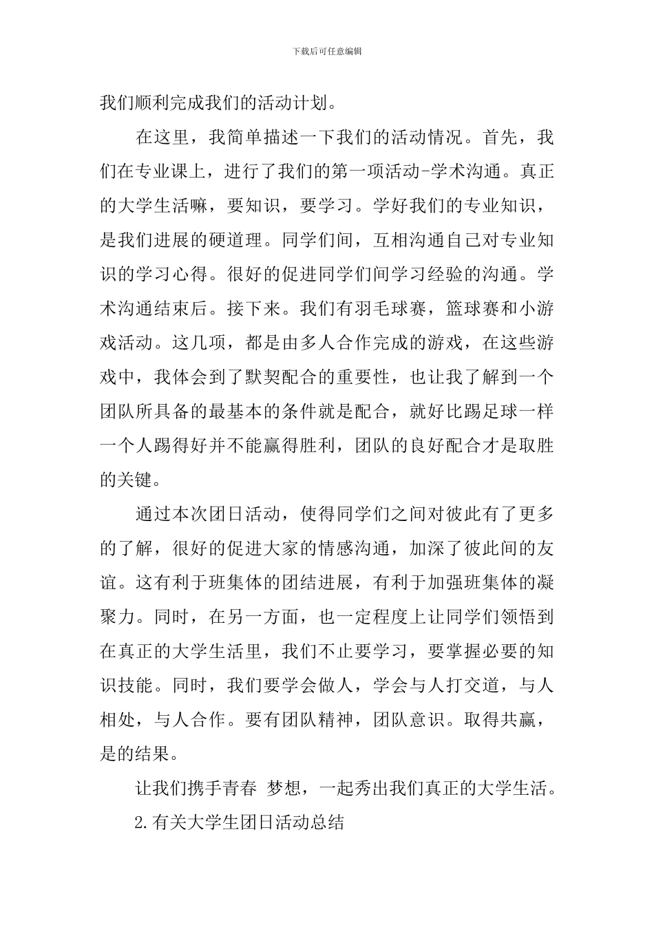 有关大学生团日活动总结_第2页