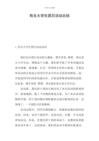 有关大学生团日活动总结