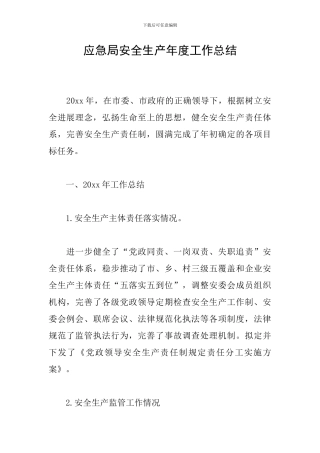 应急局安全生产年度工作总结