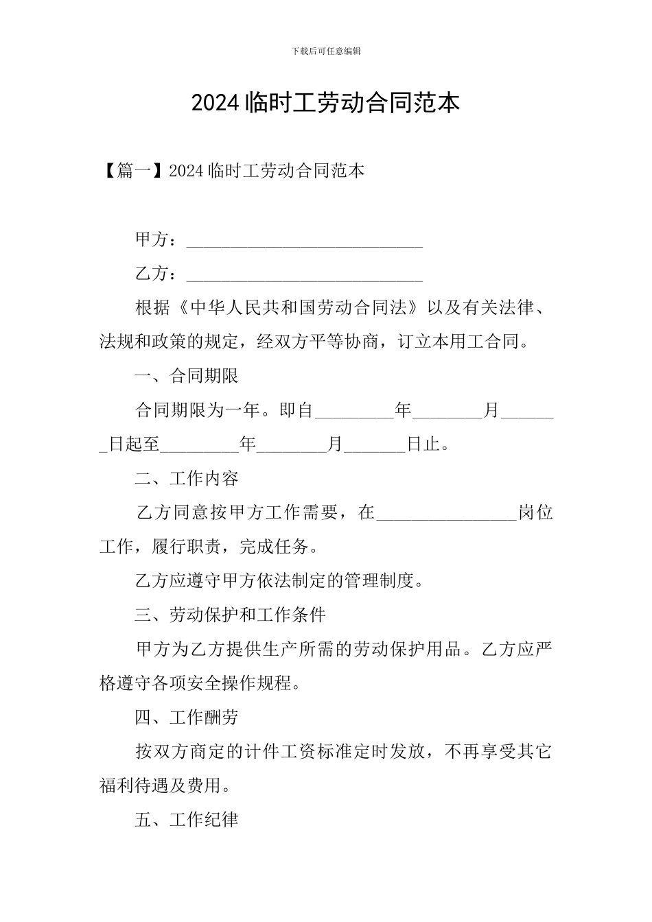 2024临时工劳动合同范本_第1页
