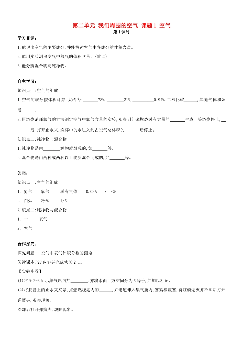 九年级化学上册 第二单元 我们周围的空气 课题1 空气导学案 （新版）新人教版-（新版）新人教版初中九年级上册化学学案_第1页