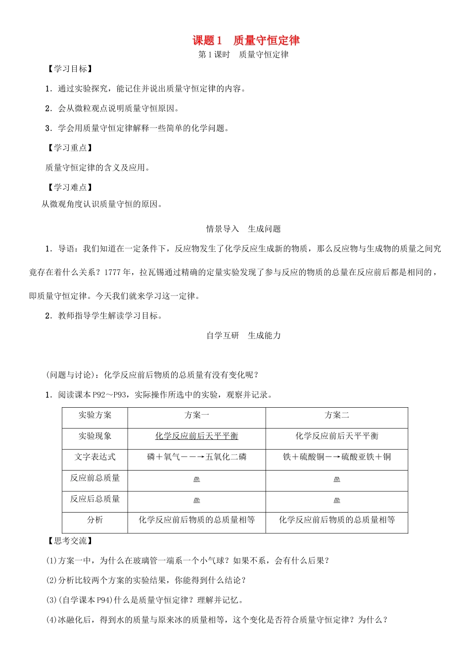 九年级化学上册 第5单元 化学方程式 课题1 质量守恒定律 第1课时 质量守恒定律学案 （新版）新人教版-（新版）新人教版初中九年级上册化学学案_第1页