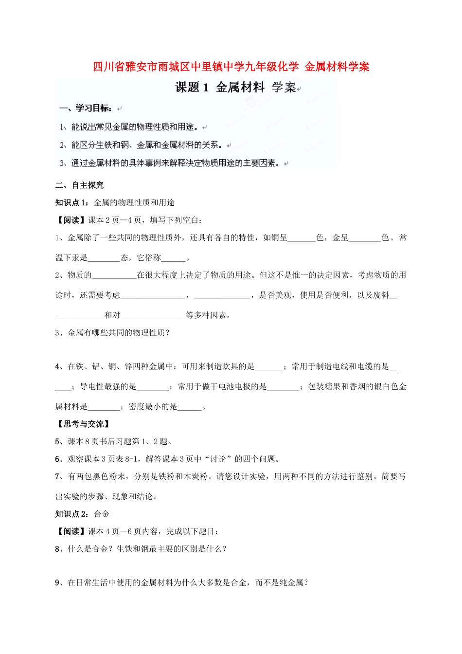 四川省雅安市雨城区中里镇中学九年级化学 金属材料学案（无答案）_第1页