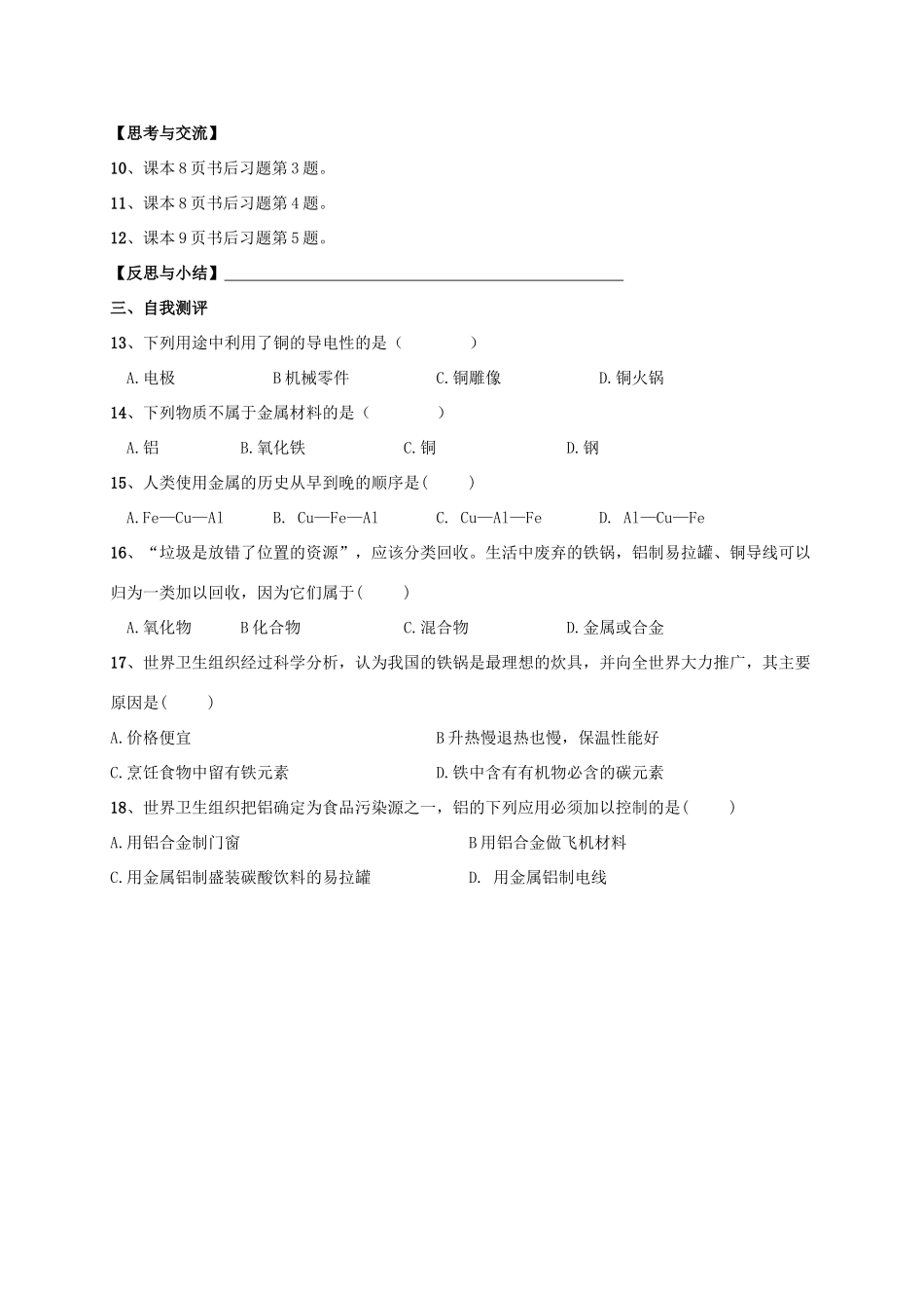 四川省雅安市雨城区中里镇中学九年级化学 金属材料学案（无答案）_第2页