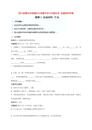 四川省雅安市雨城区中里镇中学九年级化学 金属材料学案（无答案）