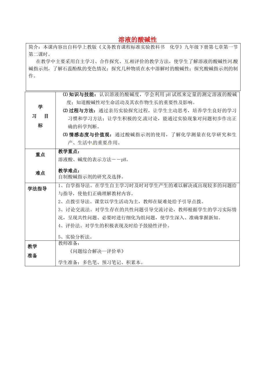 九年级化学全册 7.1 溶液的酸碱性学案2 （新版）沪教版-（新版）沪教版初中九年级全册化学学案_第1页