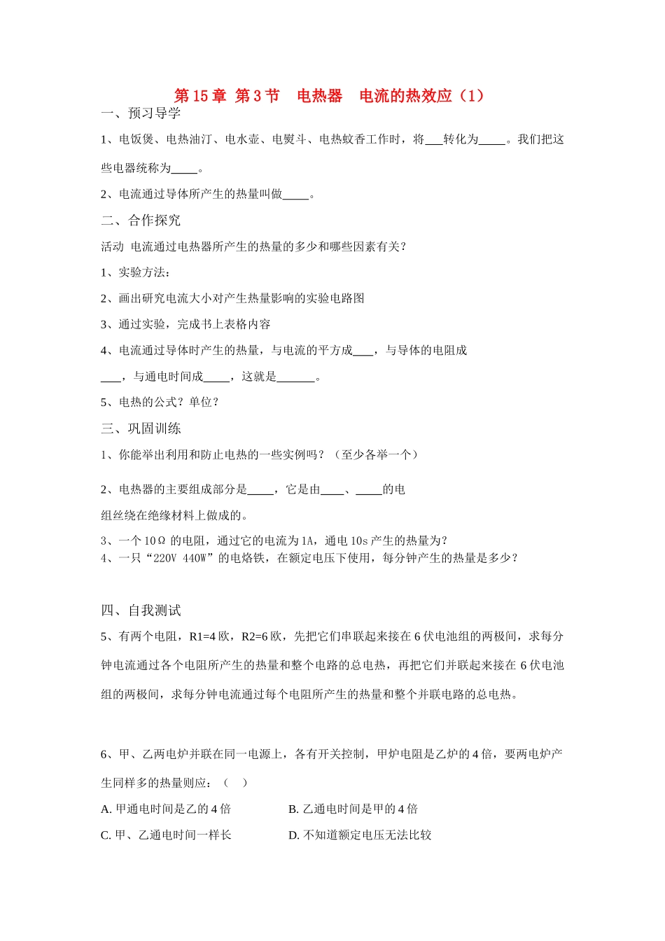 九年级物理第15章第3节电热器电流的热效应学案苏科版_第1页