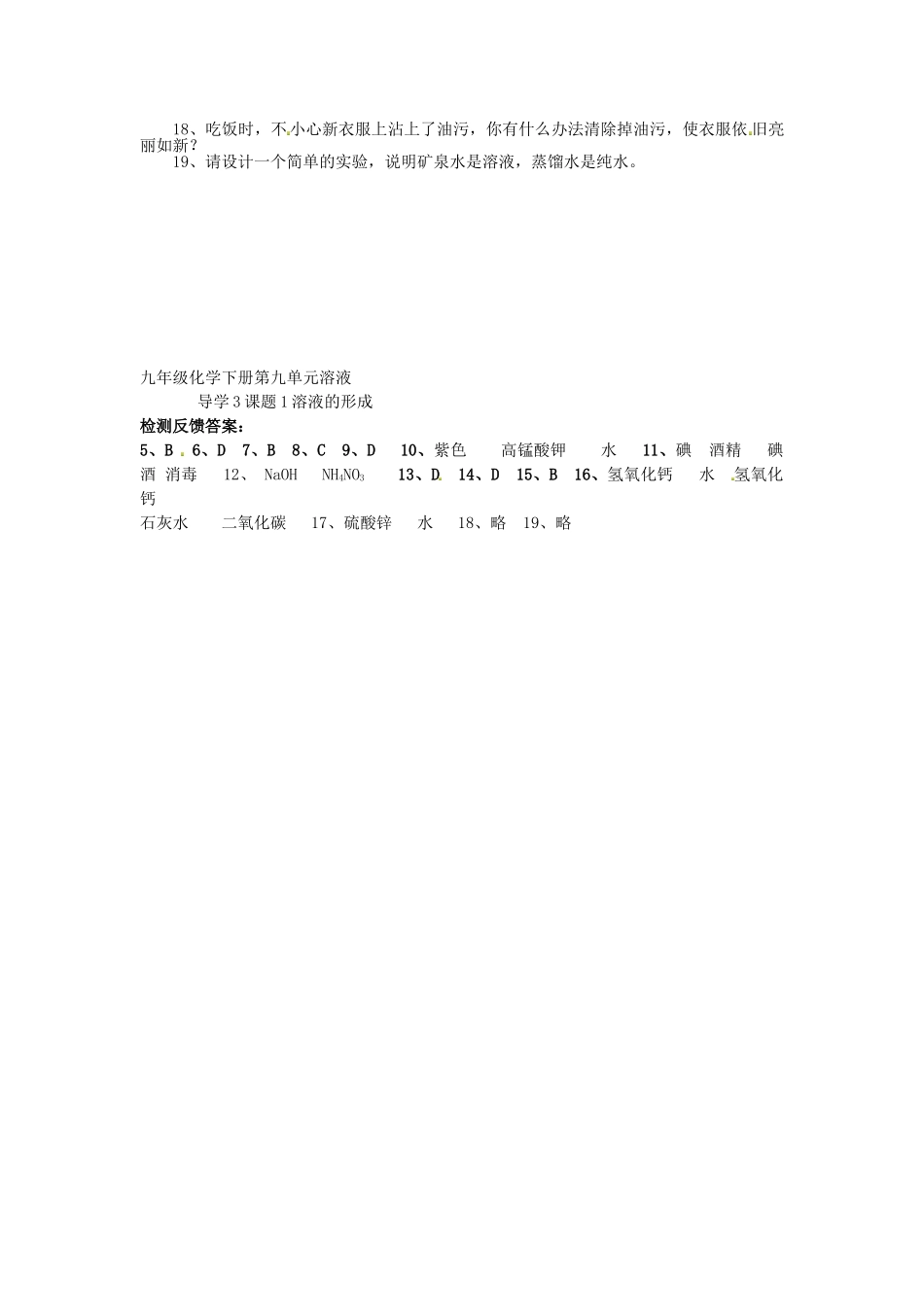 九年级化学下册 第九单元 课题1 溶液的形成学案 新人教版-新人教版初中九年级下册化学学案_第2页