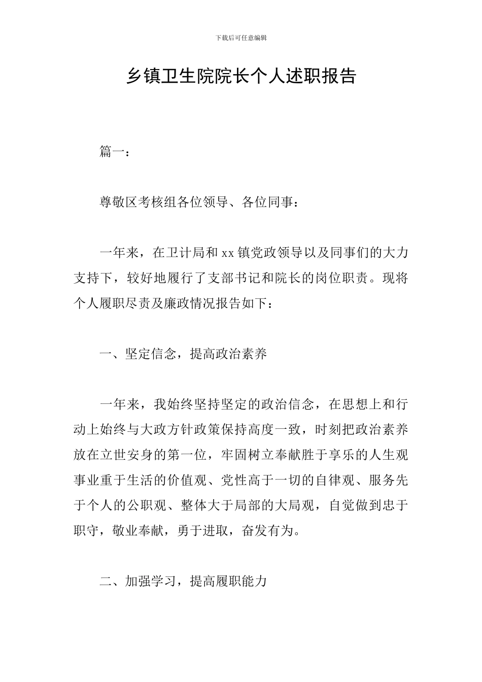 乡镇卫生院院长个人述职报告_第1页