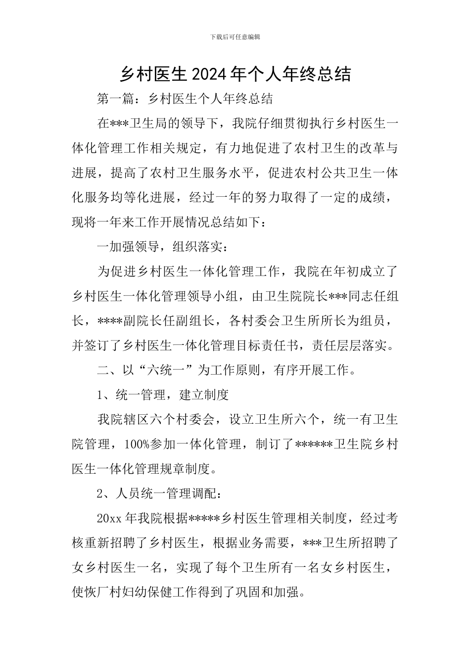 乡村医生2024年个人年终总结_第1页