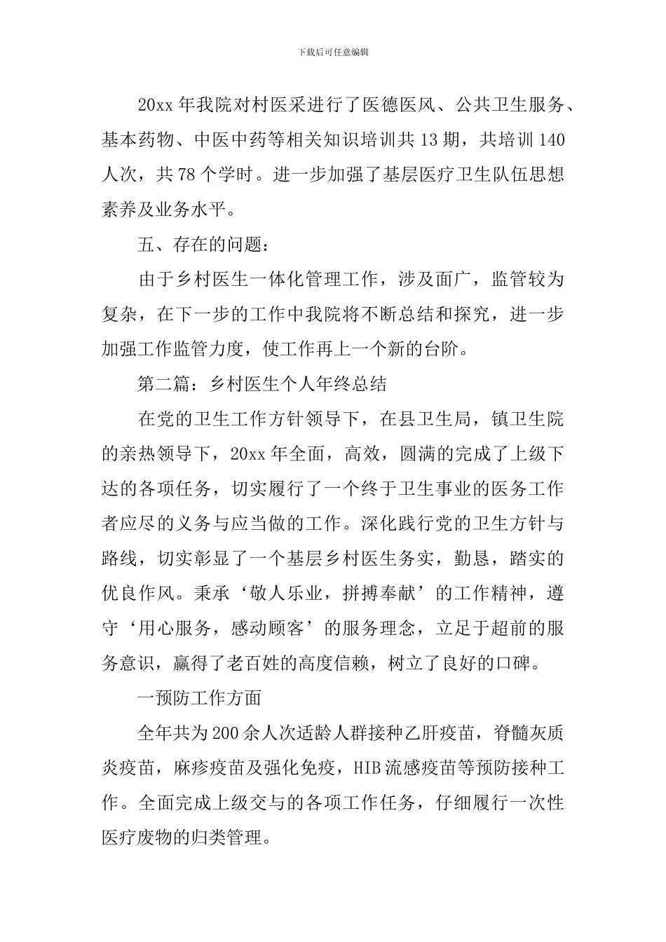 乡村医生2024年个人年终总结_第3页