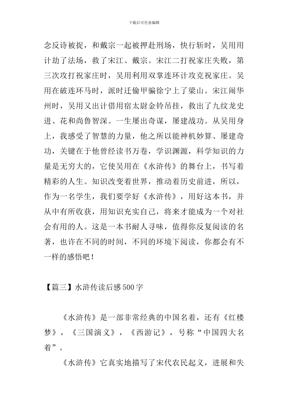 水浒传读后感500字五篇_第3页