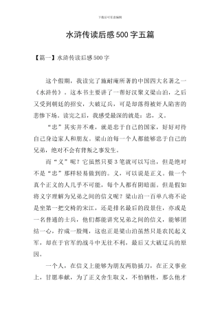 水浒传读后感500字五篇