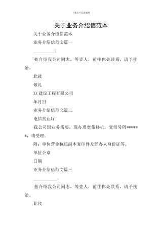 关于业务介绍信范本