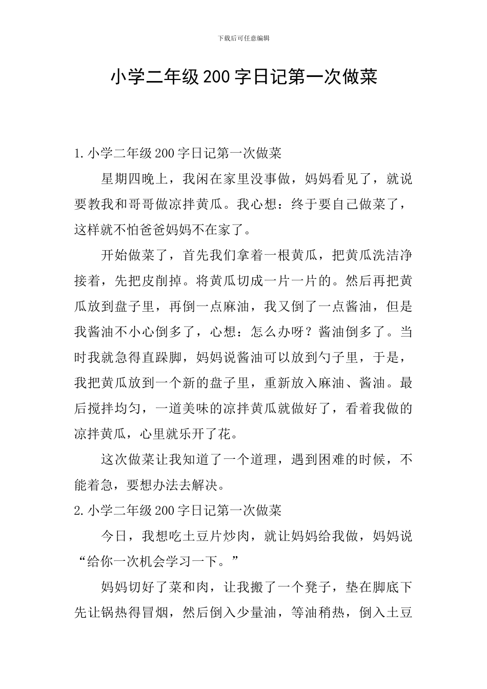 小学二年级200字日记第一次做菜_第1页